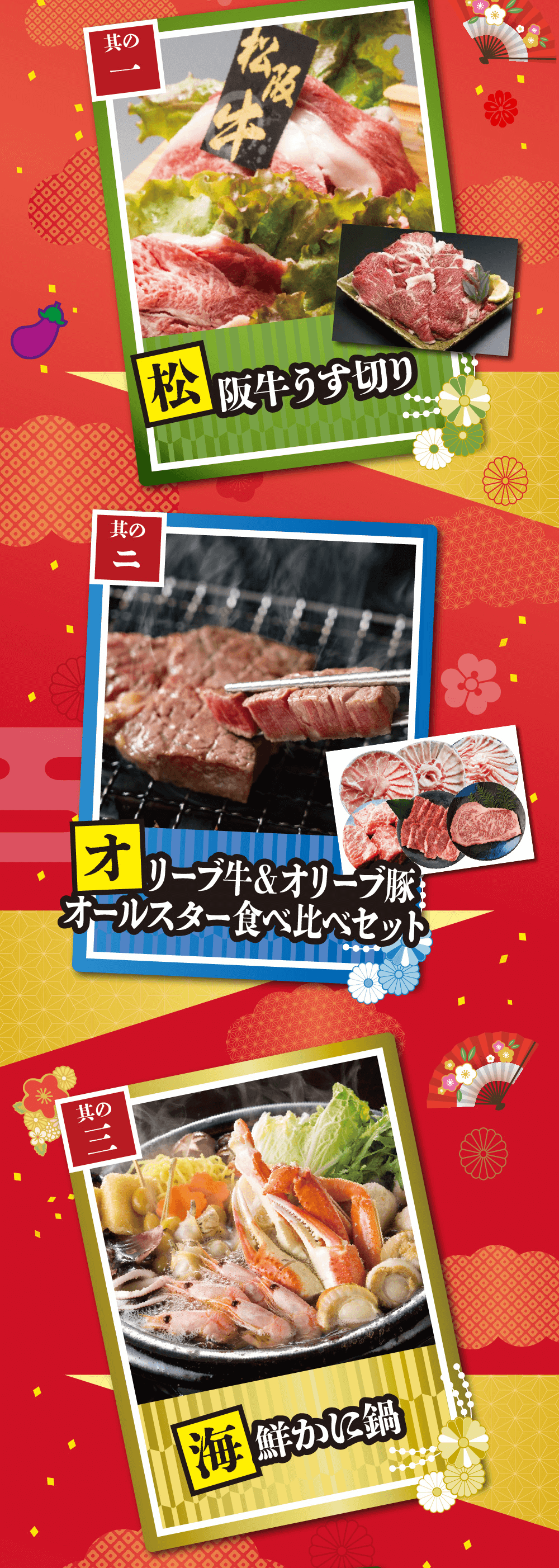 松阪牛うす切り其の=オリーブ牛&オリーブ豚 オールスター食べ比べセット其の三海鮮かに鍋