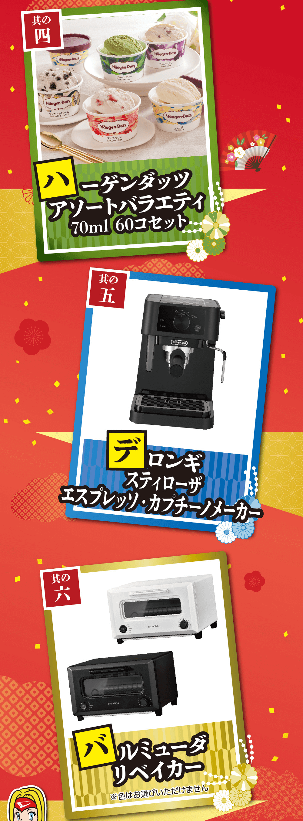 其の四Häagen-Dazs　其の 五DeLonghi52/00デロンギスティローザエスプレッソ・カプチーノメーカー其の六BALMUDAバルミューダ リベイカー※色はお選びいただけません