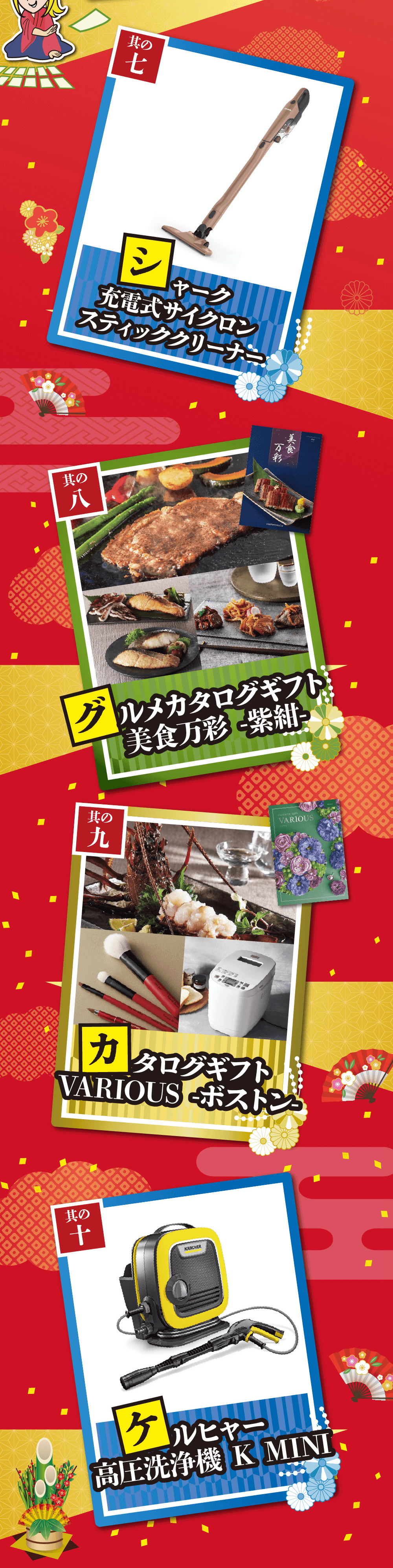 其の七シャーク充電式サイクロンスティッククリーナー其の八美食万彩グルメカタログギフト美食万彩-紫紺-其の九VARIOUSカタログギフトVARIOUSボストン其の十KARCHERケルヒャー