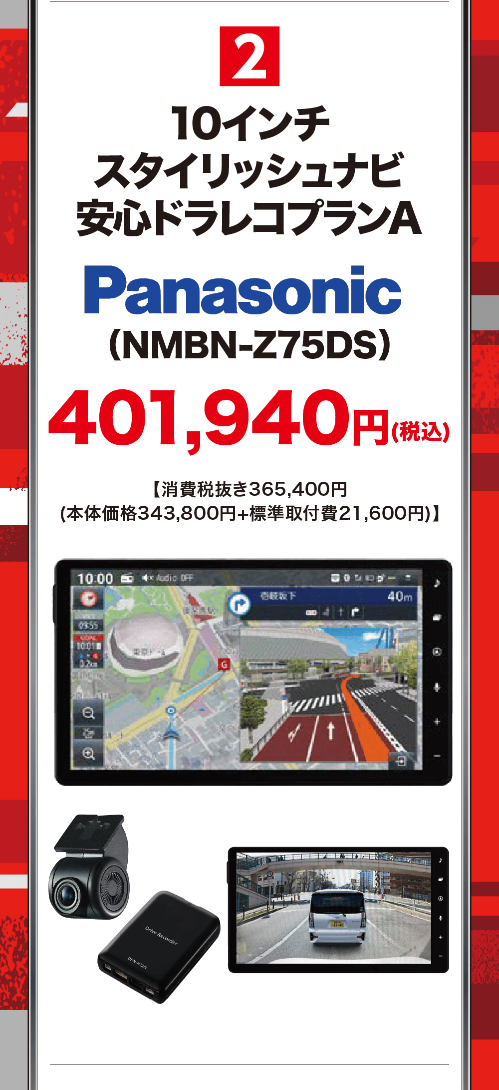 2　10インチスタイリッシュナビ安心ドラレコプランAPanasonic(NMBN-Z75DS)401,940円 (税込【消費税抜き365,400円(税込)(本体価格 343,800円+標準取付費 21,600円)】10:00 4x Audio OFF03:55CON10:01東京ドーム0.2cmDRN-H72NDrive Recorder40m春枝坂下