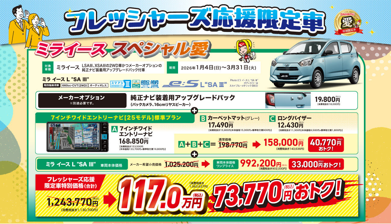 フレッシャーズ応援限定車 2ミライーススペシャル対象 ミライースLSAIII XSAIIIの2WD車かつメーカーオプションの 期間 2026年1月4日 (日) ~ 3月31日 (火)