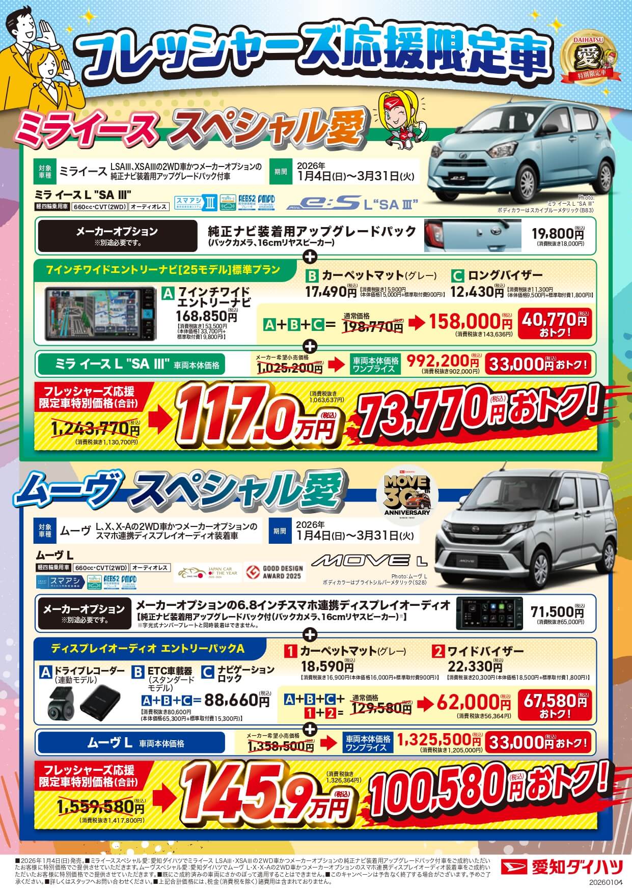 フレッシャーズ応援限定車 2ミライーススペシャル対象 ミライースLSAIII XSAIIIの2WD車かつメーカーオプションの 期間 2026年1月4日 (日) ~ 3月31日 (火) フレッシャーズ応援限定車 2ミライーススペシャル対象 ミライースLSAIII XSAIIIの2WD車かつメーカーオプションの 期間 2026年1月4日 (日) ~ 3月31日 (火)