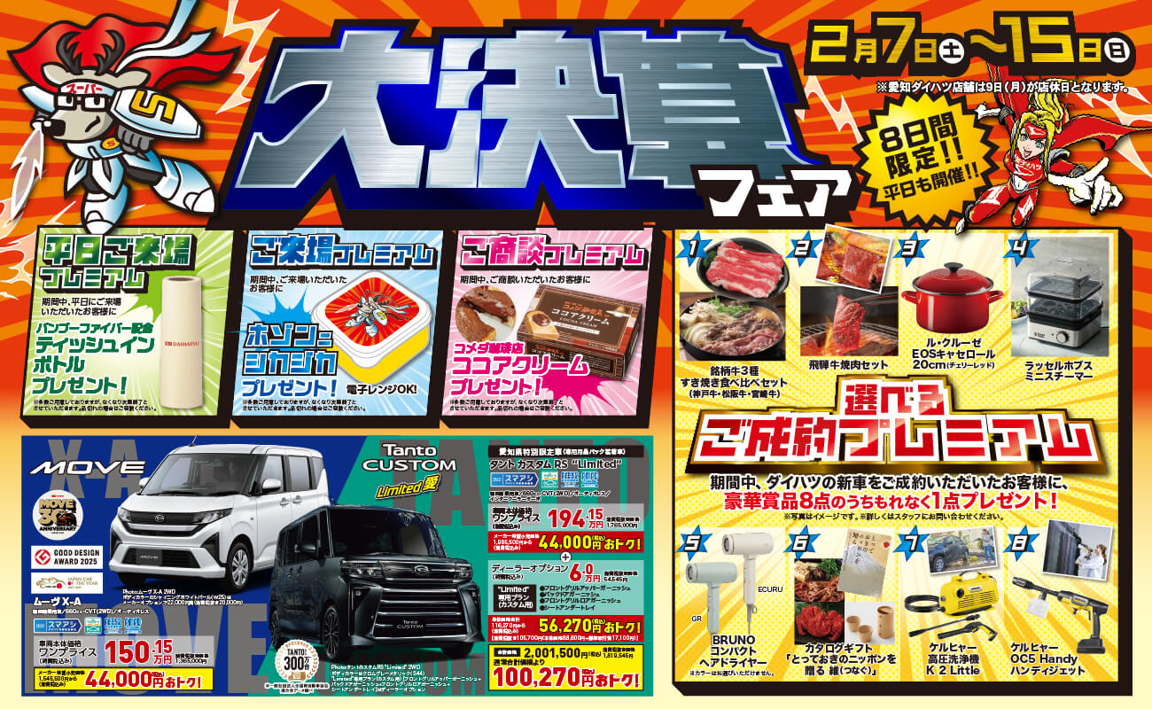 大決算フェア開催。2月7日（土）から15日（日）までの8日間限定。平日来場でティッシュインボトル、来場でホゾンヨカジカ、ご相談でココアクリームをプレゼント。