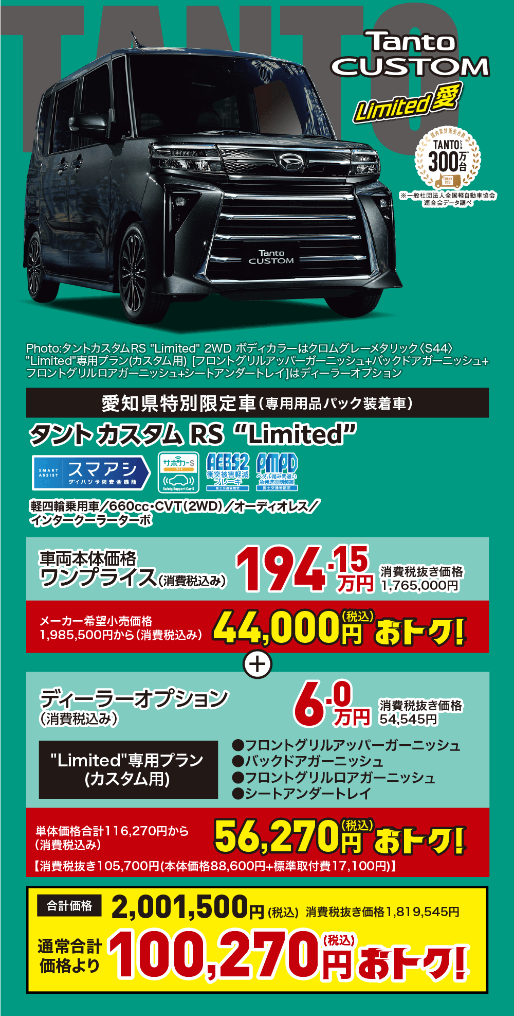 ダイハツ タントカスタムRS Limitedの特別価格案内。愛知県特別限定車。660cc軽自動車、2WD、ターボ、オーディレス。車両本体価格194.15万円（税込）、メーカー希望小売価格から44,000円お得。