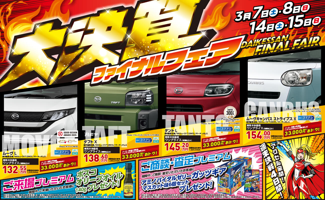 大決算ファイナルフェア（3月7日～8日・14日～15日）開催告知、来場でボスコオリーブオイル・商談査定でアミノバイタルガッツギア6個セット進呈、ムーヴXが145.75万円でメーカー希望小売価格より33,000円お得