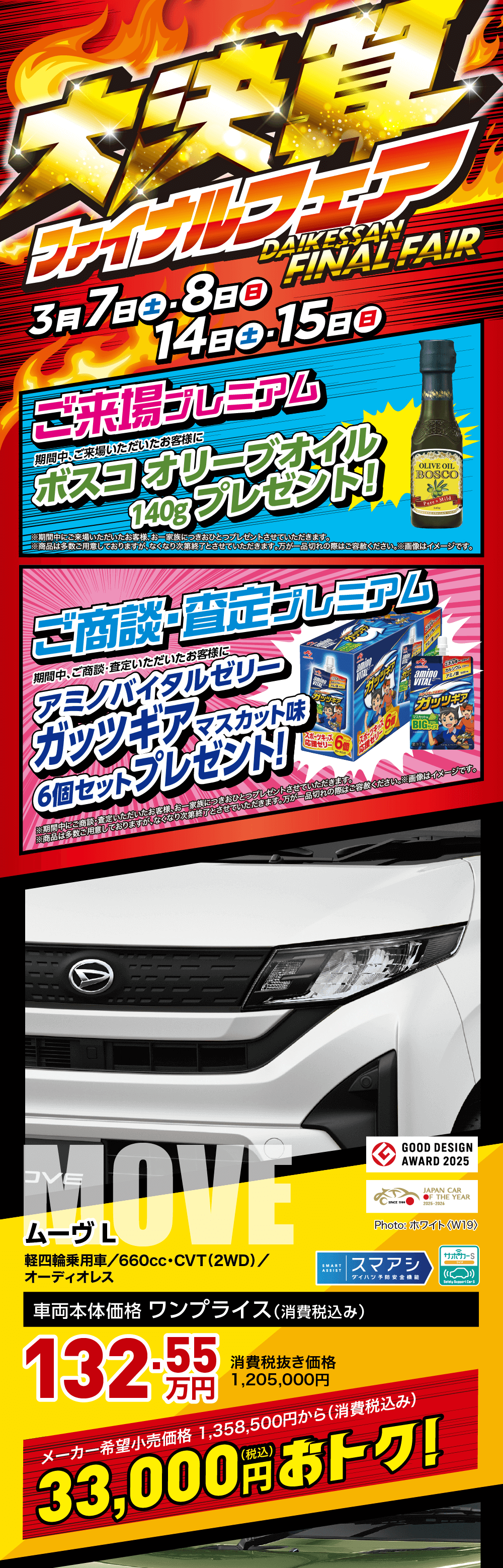 大決算ファイナルフェア（3月7日～8日・14日～15日）開催告知、来場でボスコオリーブオイル・商談査定でアミノバイタルガッツギア6個セット進呈、ムーヴXが145.75万円でメーカー希望小売価格より33,000円お得