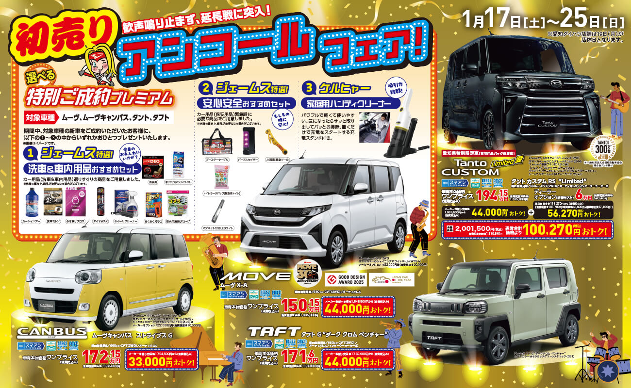 初売りアンコールフェア