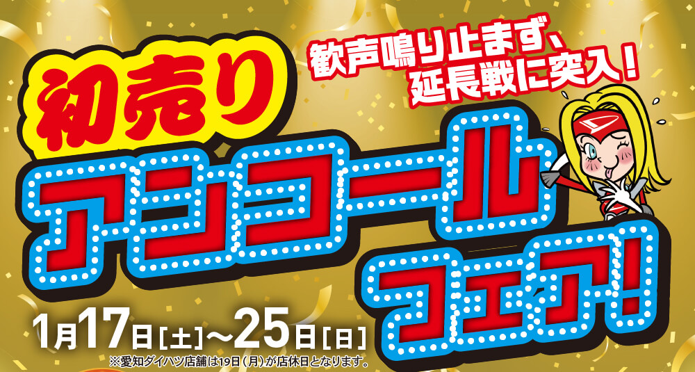 初売りアンコールフェア 歓声鳴り止まず、延長戦に突入！1月17日〜25日