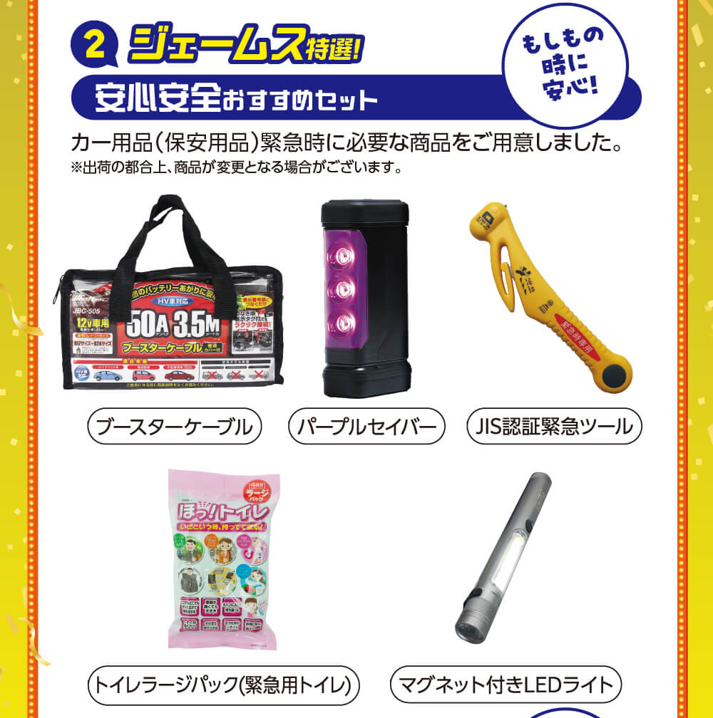 ジェームス特選 安心安全おすすめセット ブースターケーブル・パープルセイバー・JIS認定緊急ツール等