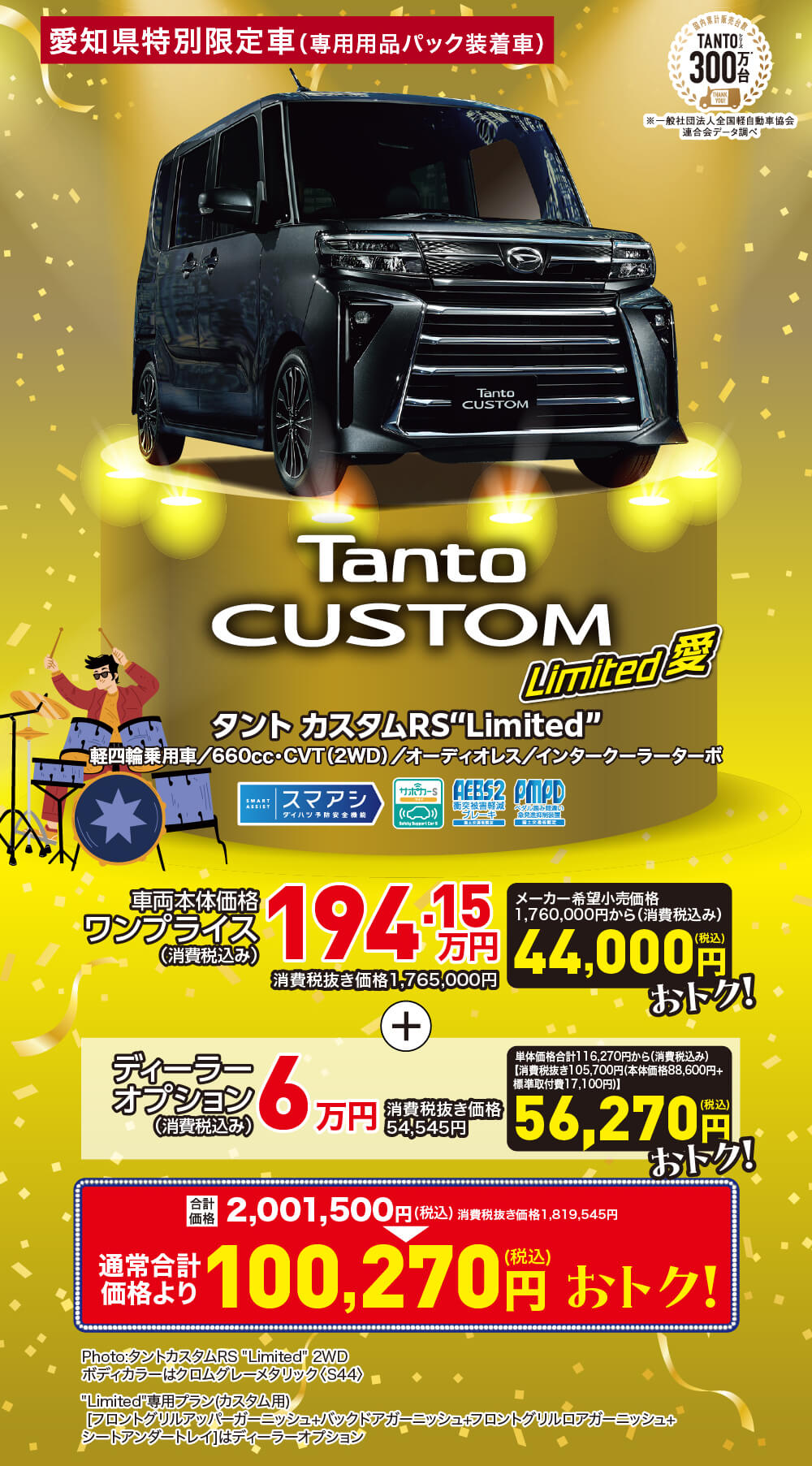 タントカスタムRS Limited愛 愛知県特別限定車 ワンプライス194.15万円 通常合計価格より100,270円おトク