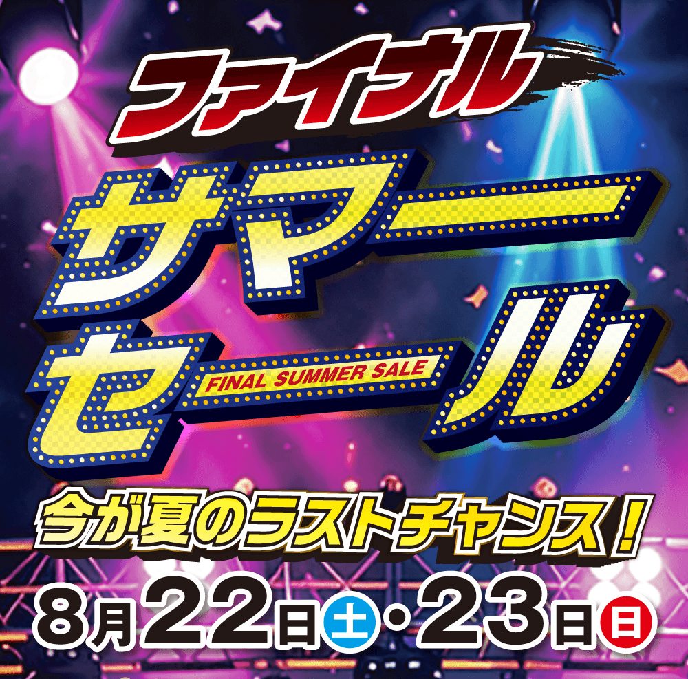 ファイナルサマーセール FINAL SUMMER SALE、今が夏のラストチャンス!、8月22日(土)・23日(日)
