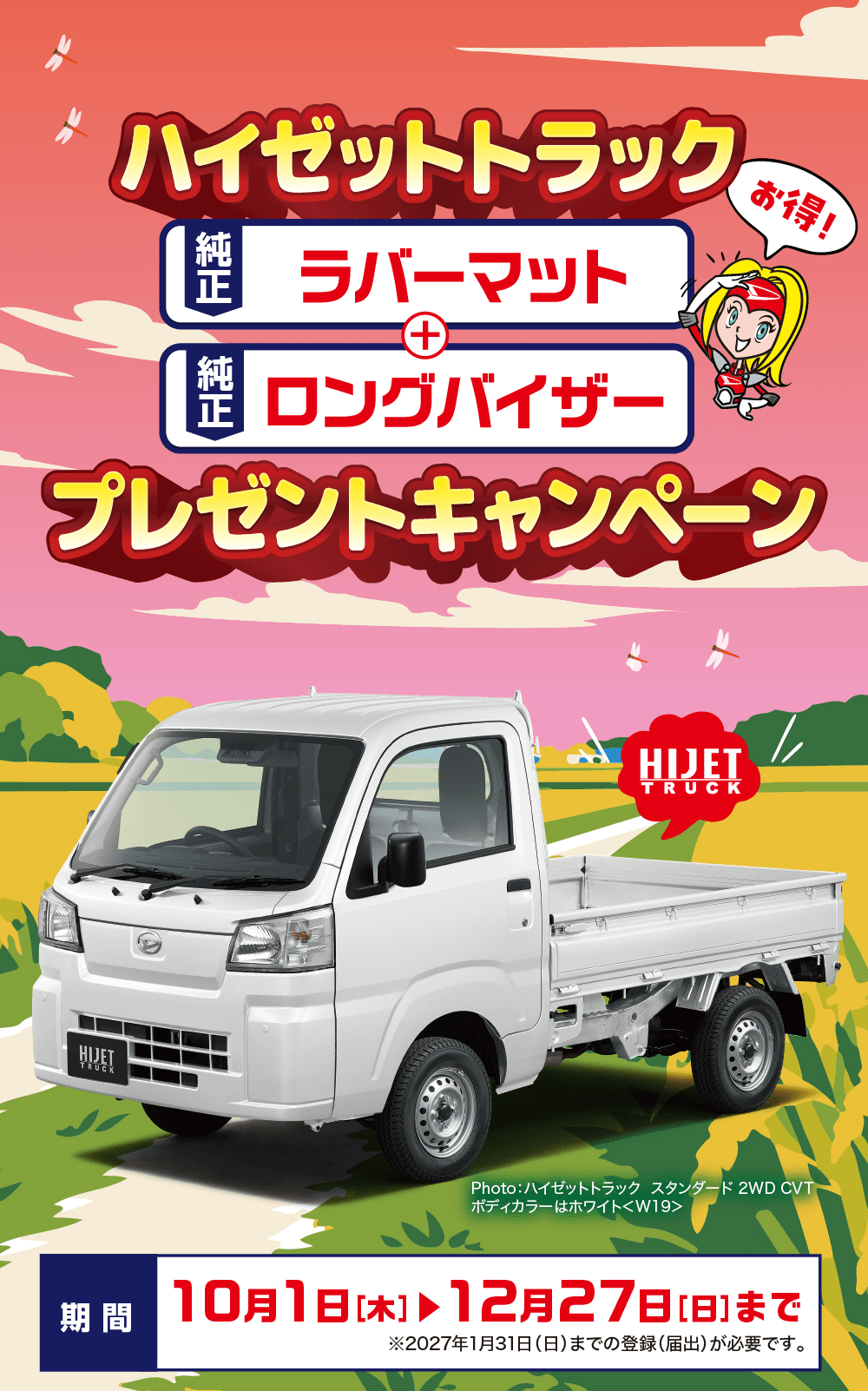 ハイゼットトラック、お得!、純正ラバーマット＋純正ロングバイザー プレゼントキャンペーン、期間 10月1日[木]▶12月27日[日]まで、※2027年1月31日(日)までの登録(届出)が必要です。、Photo:ハイゼットトラック スタンダード 2WD CVT ボディカラーはホワイト<W19>