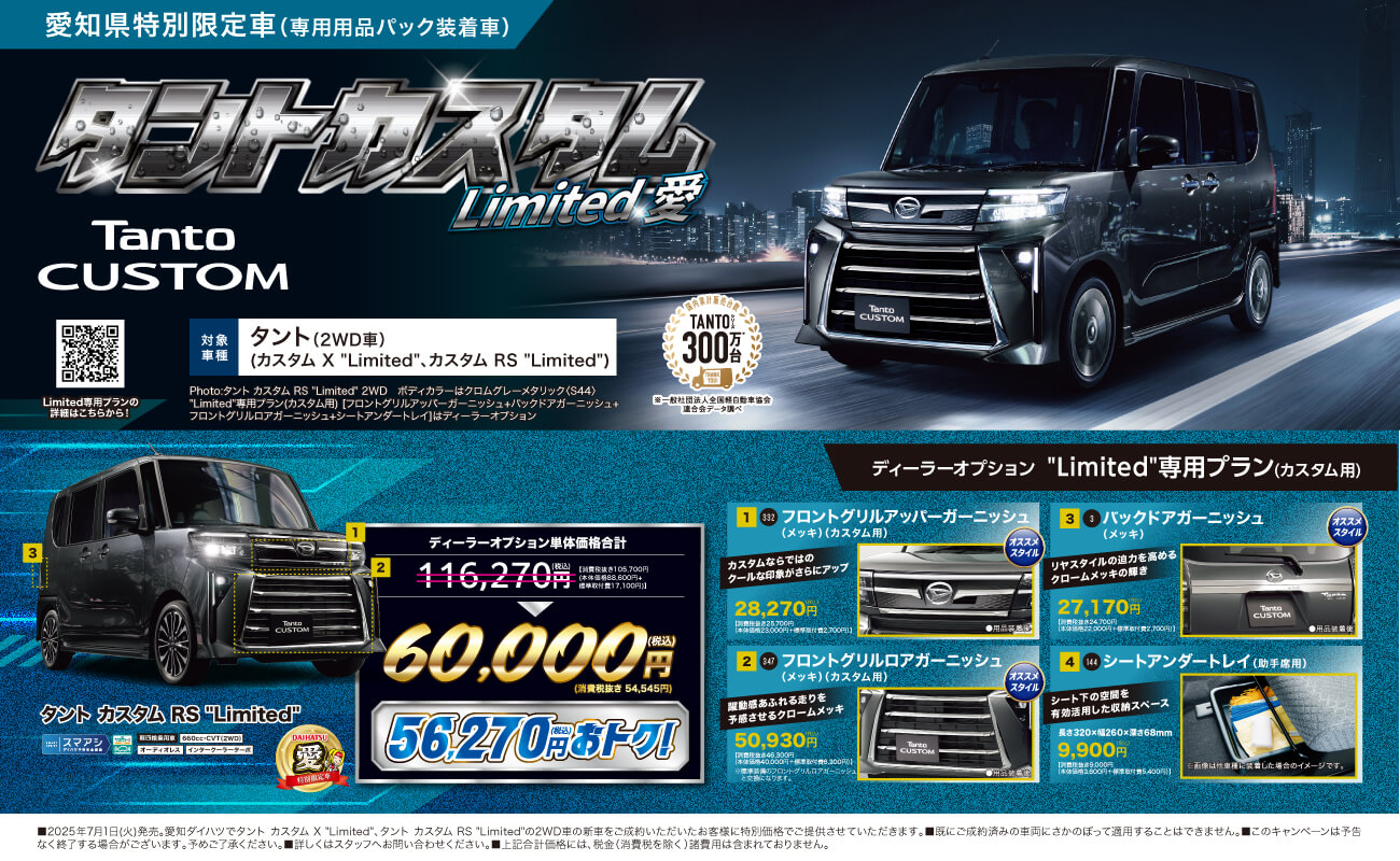 愛知県特別限定車タントカスタム