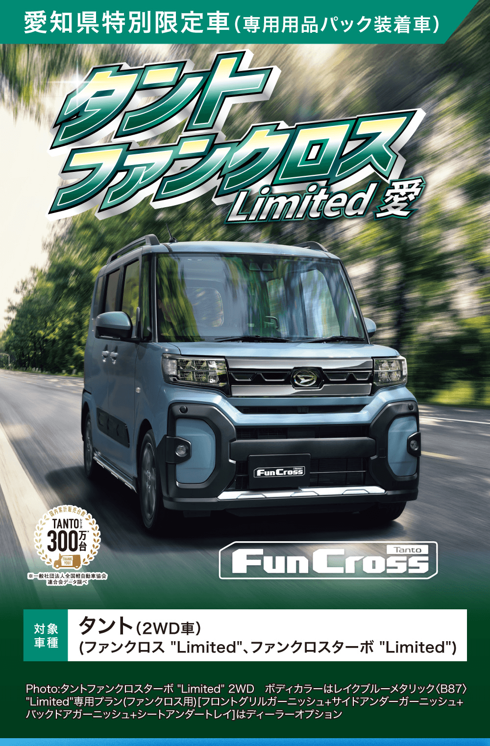 愛知県特別限定車タントファンクロス