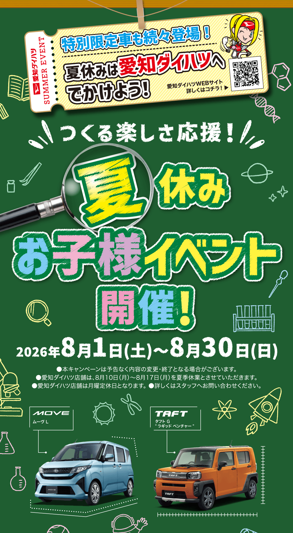 特別限定車も続々登場!夏休みは愛知ダイハツへでかけよう!、愛知ダイハツWEBサイト詳しくはコチラ!、つくる楽しさ応援!夏休みお子様イベント開催!、2026年8月1日(土)〜8月30日(日)、MOVE ムーヴ L、TAFT タフト G ”ラギッド ベンチャー”