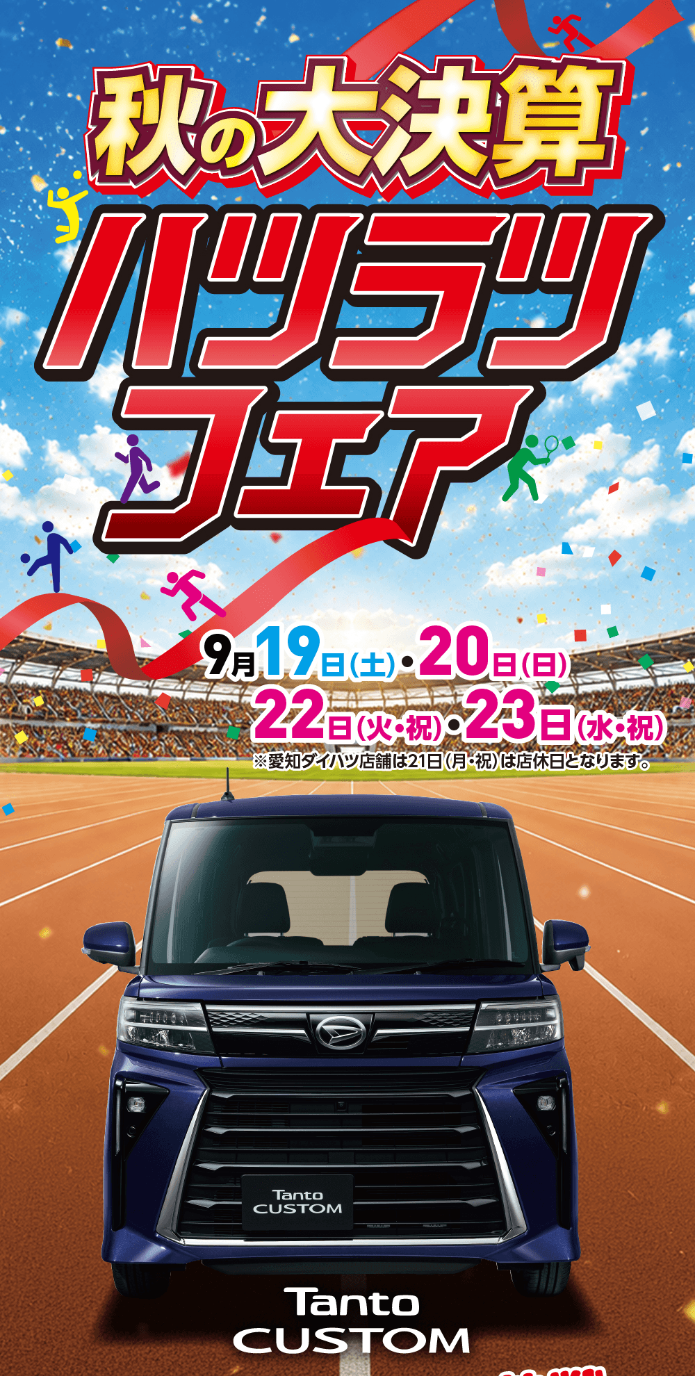 秋の大決算ハツラツフェア、9月19日（土）・20日（日）・22日（火・祝）・23日（水・祝）、Tanto CUSTOM