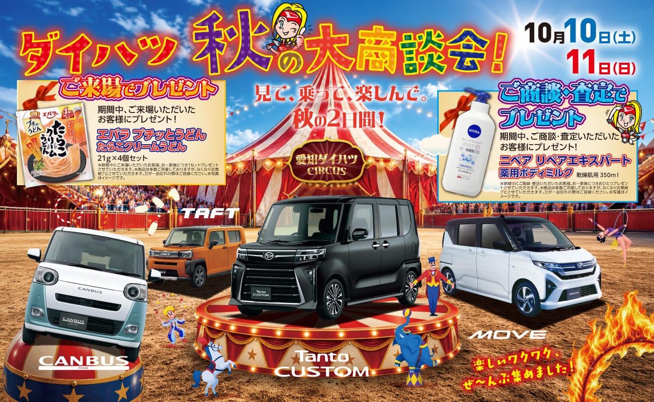 ダイハツ 秋の大商談会!、10月10日(土)・11日(日)、見て、乗って、楽しんで。秋の2日間!、ご来場でプレゼント、期間中、ご来場いただいたお客様にプレゼント!、エバラ プチッとうどん たらこクリームうどん 21g×4個セット、※期間中にご来場いただいたお客様、お一家族につき1セットプレゼントさせていただきます。※商品は多数ご用意しておりますが、なくなり次第終了とさせていただきます。万が一品切れの際はご容赦ください。※写真はイメージです。、ご商談・査定でプレゼント、期間中、ご商談・査定いただいたお客様にプレゼント!、ニベア リペアエキスパート 薬用ボディミルク 乾燥肌用 350ml、※期間中にご商談・査定いただいたお客様、お一家族につきおひとつプレゼントさせていただきます。※商品は多数ご用意しておりますが、なくなり次第終了とさせていただきます。万が一品切れの際はご容赦ください。※写真はイメージです。、愛知ダイハツ CIRCUS、CANBUS、TAFT、Tanto CUSTOM、MOVE、楽しいワクワク、ぜ〜んぶ集めました!