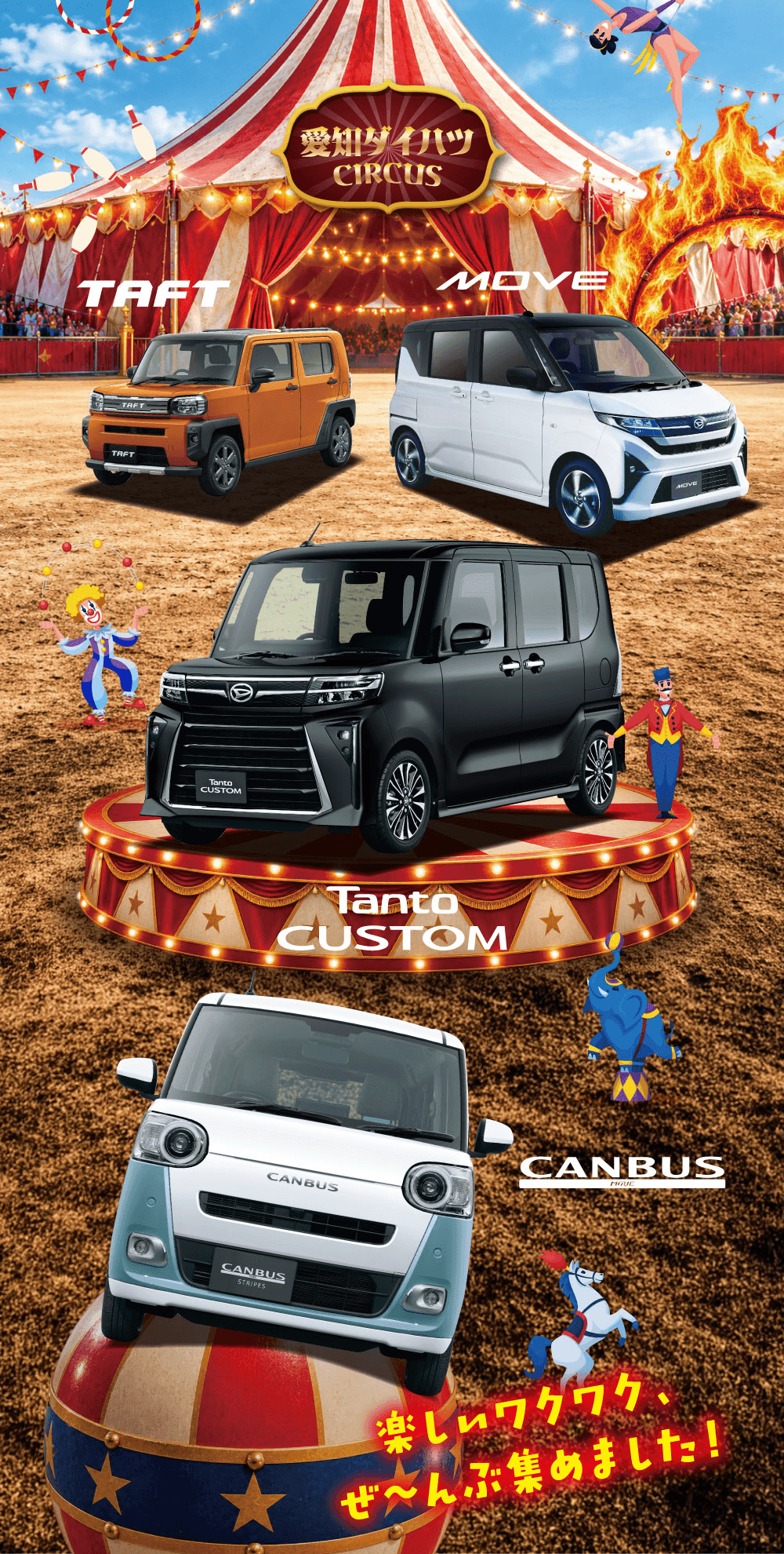 愛知ダイハツ CIRCUS、TAFT、MOVE、Tanto CUSTOM、CANBUS、楽しいワクワク、ぜ〜んぶ集めました!
