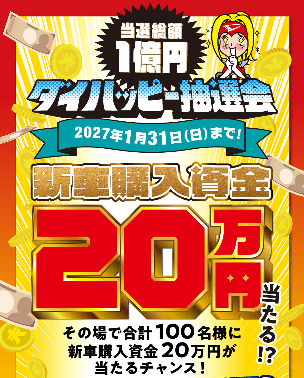 当選総額1億円、ダイハッピー抽選会、2027年1月31日(日)まで!、新車購入資金20万円、当たる!?、その場で合計100名様に新車購入資金20万円が当たるチャンス!
