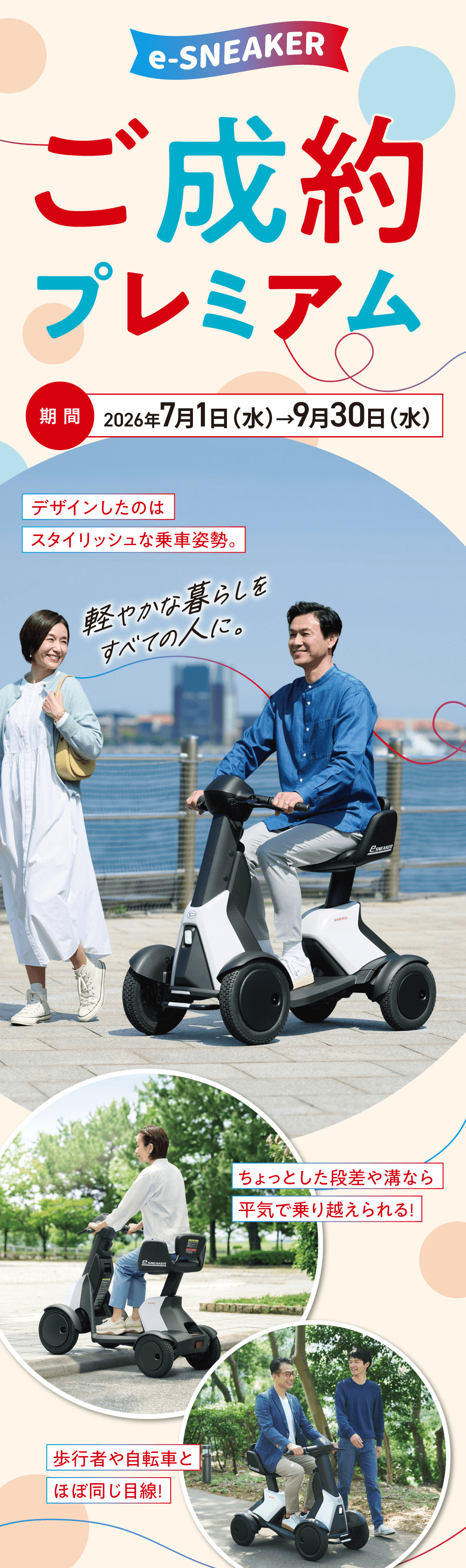 e-SNEAKER ご成約プレミアム、期間 2026年7月1日（水）→9月30日（水）、デザインしたのはスタイリッシュな乗車姿勢。軽やかな暮らしをすべての人に。ちょっとした段差や溝なら平気で乗り越えられる！歩行者や自転車とほぼ同じ目線！