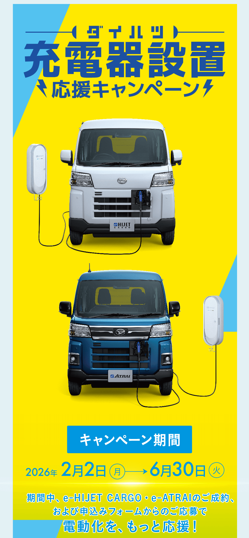 ダイハツ eアトレー 電気自動車の広告画像。e-ATRAI（eアトレー）RS 2WDの外観と充電器を掲載。車両本体価格3,465,000円（税込）。eハイゼットカーゴとeアトレーを対象とした充電器設置応援キャンペーンを紹介。キャンペーン期間は2026年2月2日から6月30日まで。