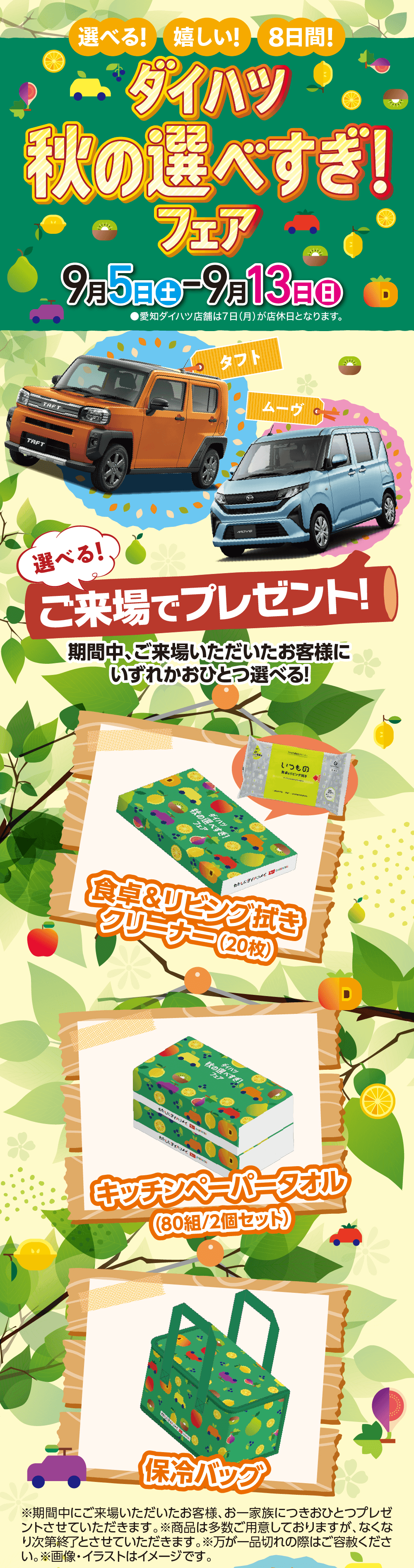 選べる!嬉しい!8日間!ダイハツ秋の選べすぎ!フェア、9月5日(土)〜9月13日(日)、タフト、ムーヴ、選べる!ご来場でプレゼント! 期間中、ご来場いただいたお客様にいずれかおひとつ選べる!、食卓&リビング拭きクリーナー(20枚)、キッチンペーパータオル(80組/2個セット)、保冷バッグ