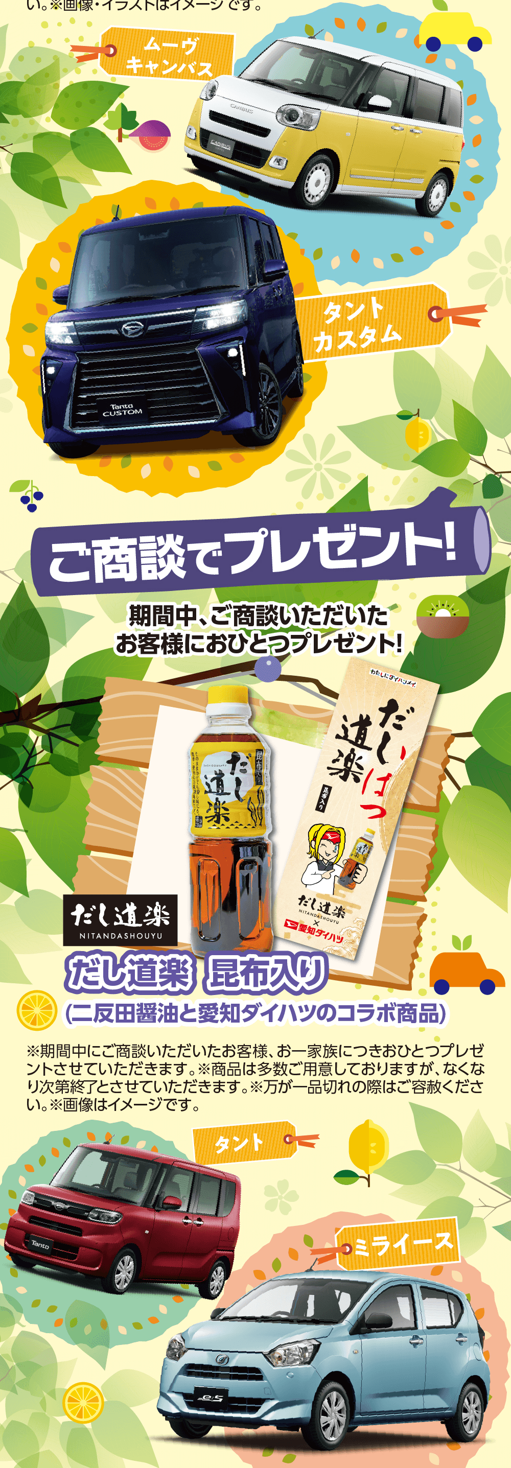 ムーヴキャンバス、タントカスタム、ご商談でプレゼント! 期間中、ご商談いただいたお客様におひとつプレゼント!、だし道楽 昆布入り(二反田醤油と愛知ダイハツのコラボ商品)、タント、ミライース