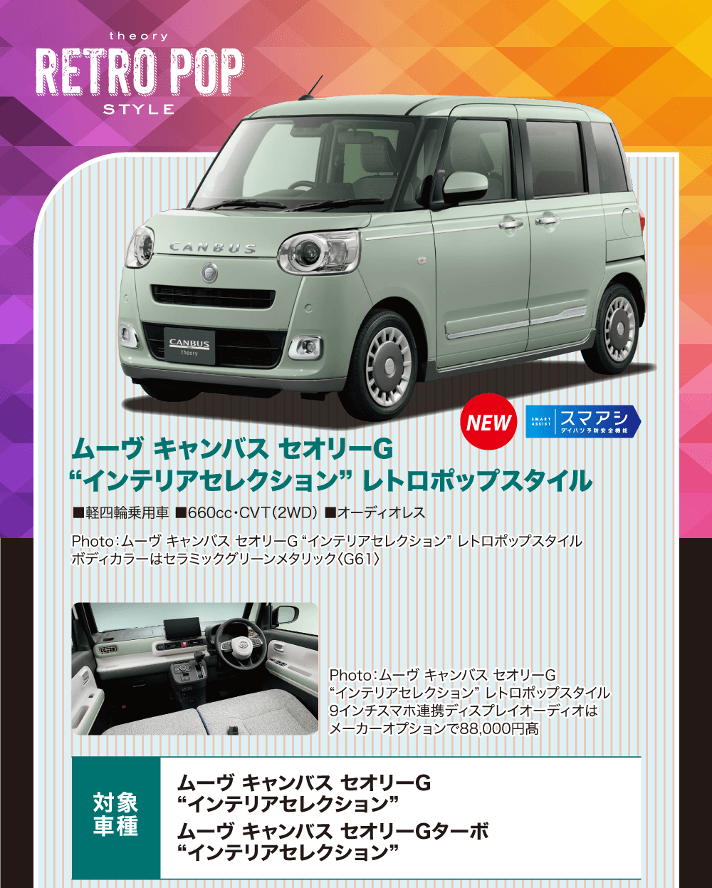 theory RETRO POP STYLE、NEW、ムーヴ キャンバス セオリーG“インテリアセレクション”レトロポップスタイル、スマアシ ダイハツ予防安全機能、軽四輪乗用車 660cc・CVT（2WD）オーディオレス、対象車種 ムーヴ キャンバス セオリーG“インテリアセレクション”、ムーヴ キャンバス セオリーGターボ“インテリアセレクション”