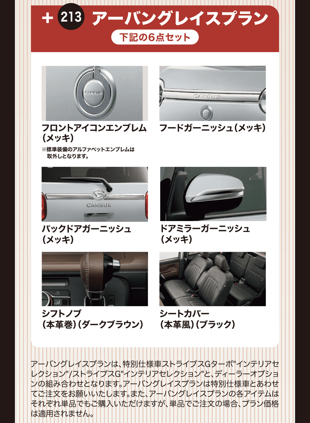 アーバングレイスプラン 下記の6点セット、フロントアイコンエンブレム（メッキ）、フードガーニッシュ（メッキ）、バックドアガーニッシュ（メッキ）、ドアミラーガーニッシュ（メッキ）、シフトノブ（本革巻）（ダークブラウン）、シートカバー（本革風）（ブラック）