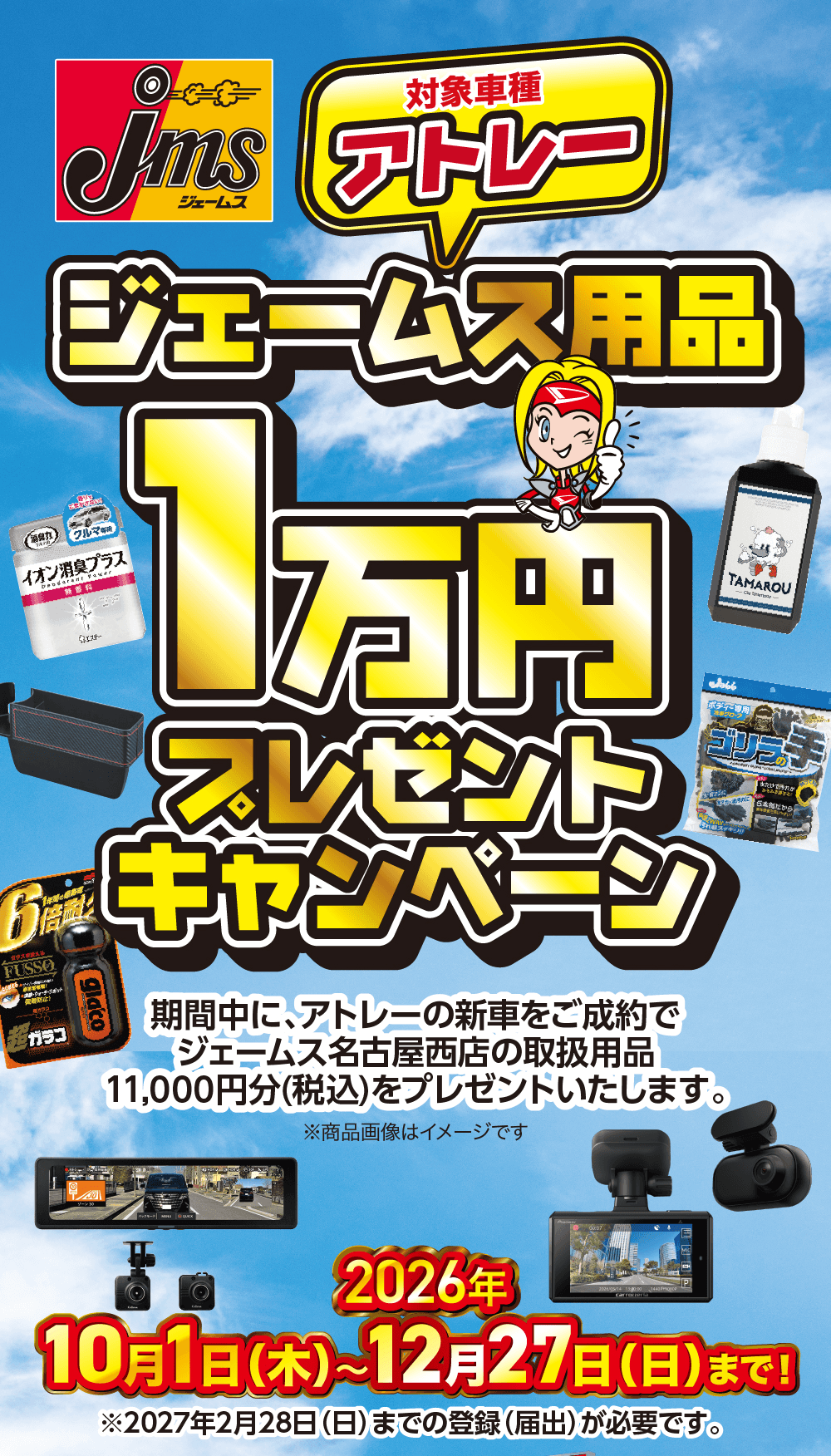 ジェームス、対象車種 アトレー、ジェームス用品1万円プレゼントキャンペーン、期間中に、アトレーの新車をご成約でジェームス名古屋西店の取扱用品11,000円分(税込)をプレゼントいたします。、※商品画像はイメージです。、2026年10月1日(木)〜12月27日(日)まで!、※2027年2月28日(日)までの登録(届出)が必要です。