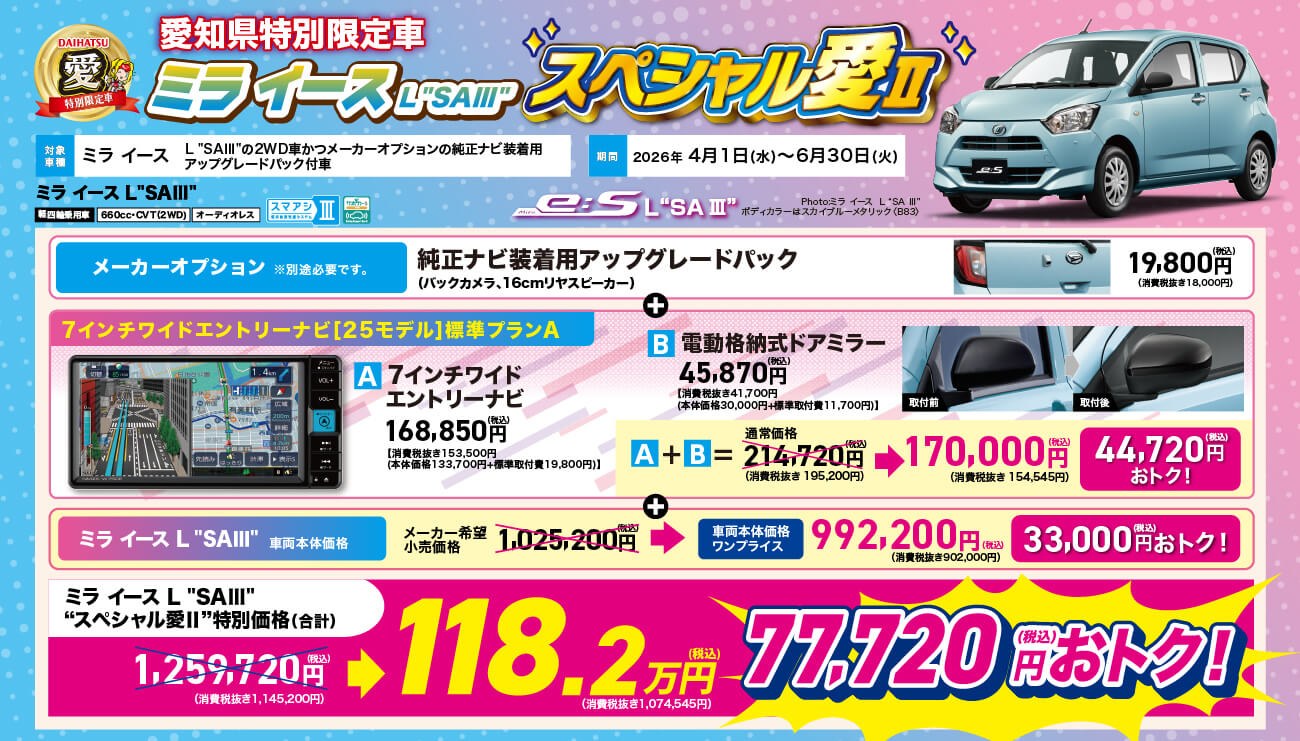 愛知県特別限定車 ミライース L