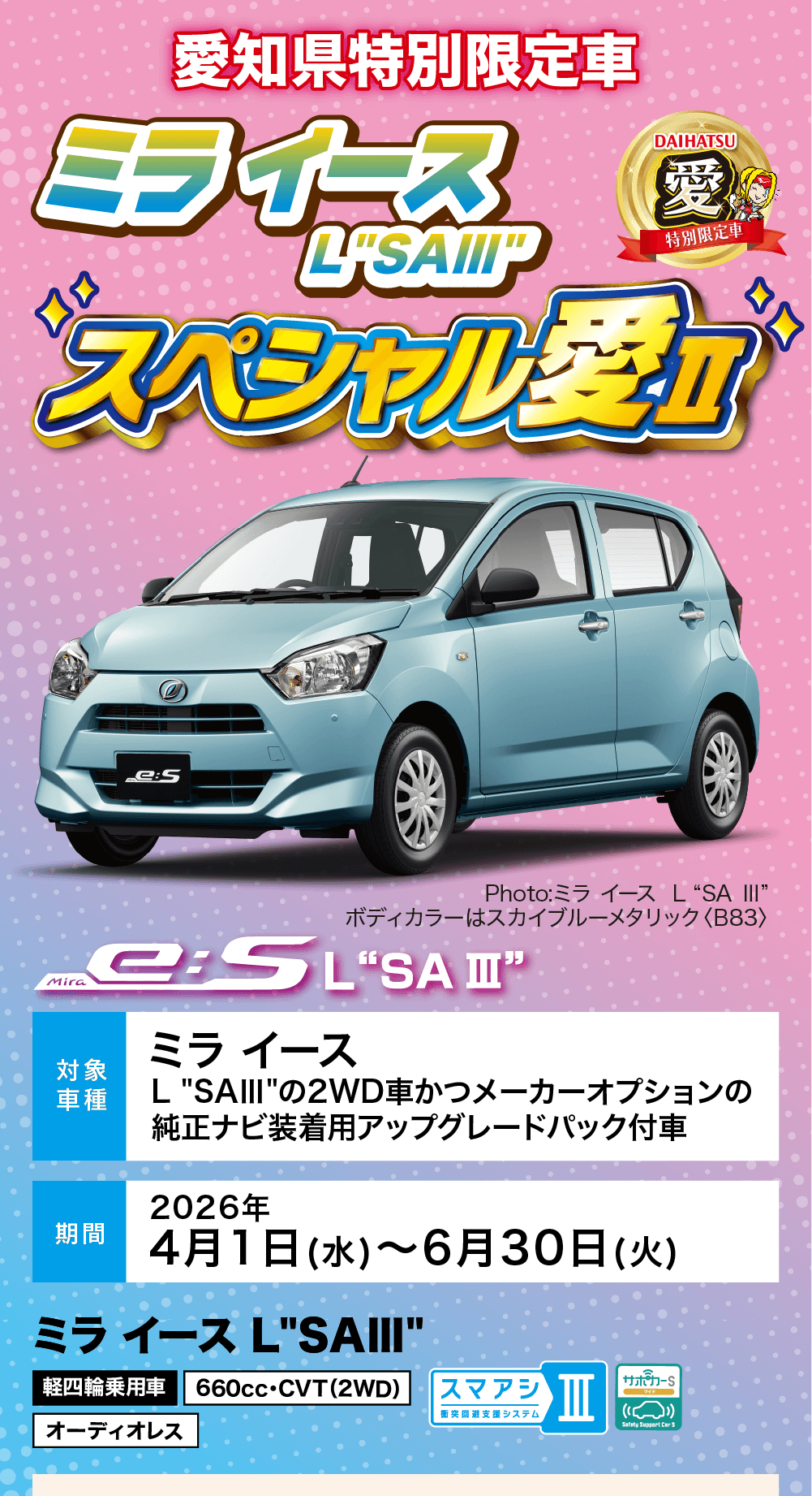 愛知県特別限定車 ミライース L