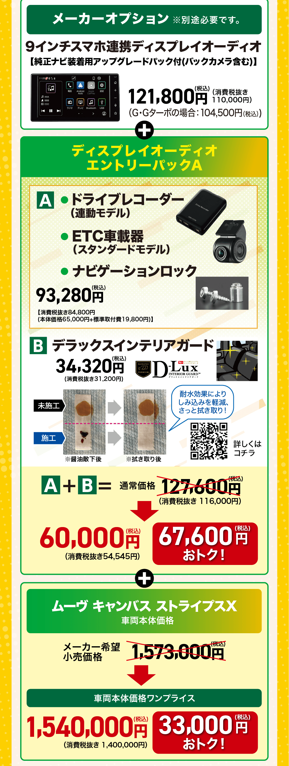 オプションセット(A+B)合計: 通常価格 127,600円(税込)特別価格:60,000円(税込) (67,600円おトク!)車両本体価格(ストライプス X): メーカー希望小売価格 1,573,000円(税込)特別ワンプライス:1,540,000円(税込) (33,000円おトク!)