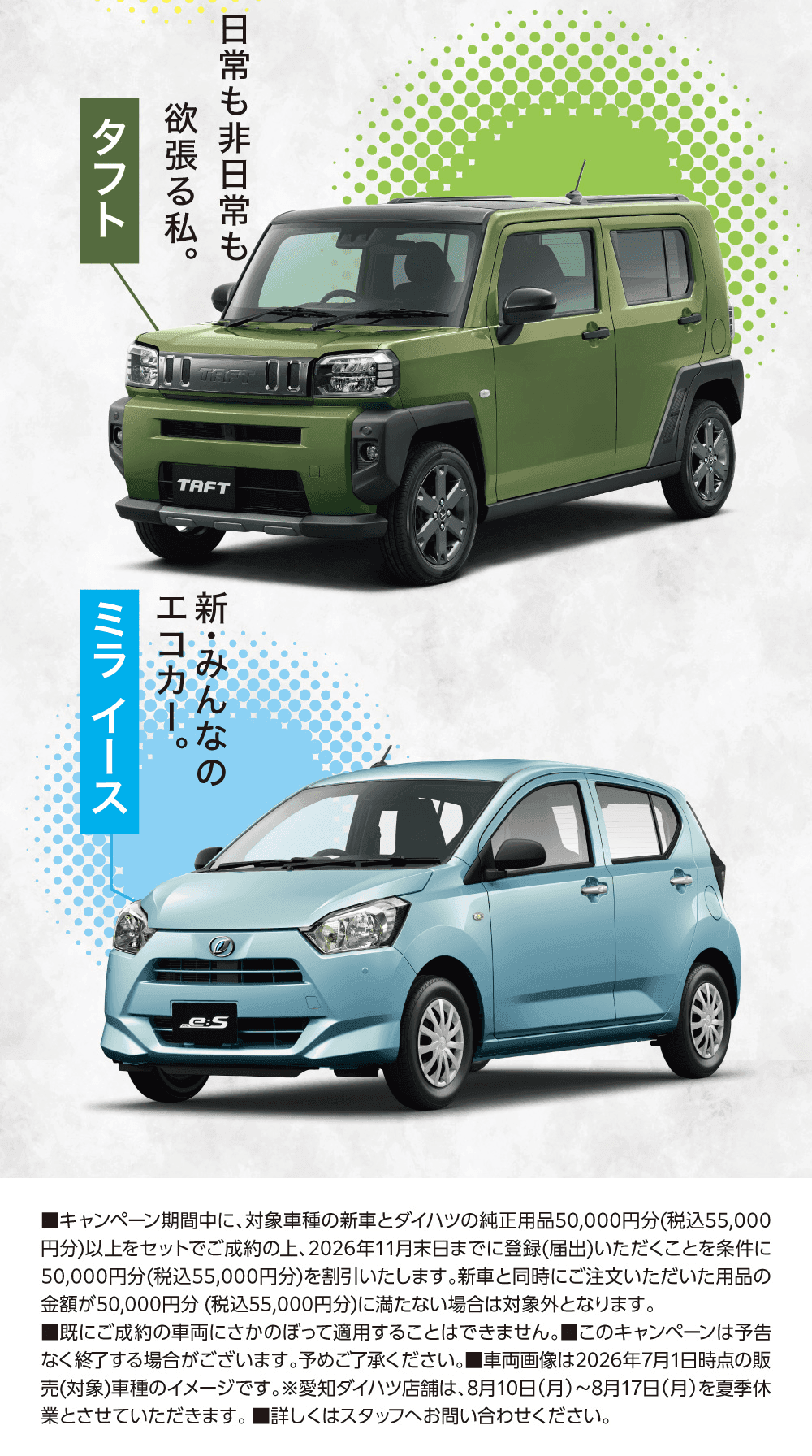 日常も非日常も、欲張る私。タフト、新・みんなのエコカー。ミラ イース