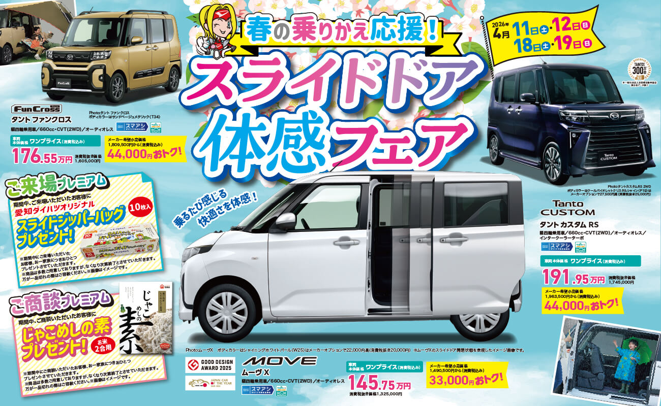 「春の乗りかえ応援!スライドドア 体感フェア2026年4 月 11 日 土 ・ 12 日 日 18日 土 ・ 19 日 土ご来場プレミアム期間中、ご来場いただいたお客様に愛知ダイハツオリジナルスライドジッパーバッグプレゼント!