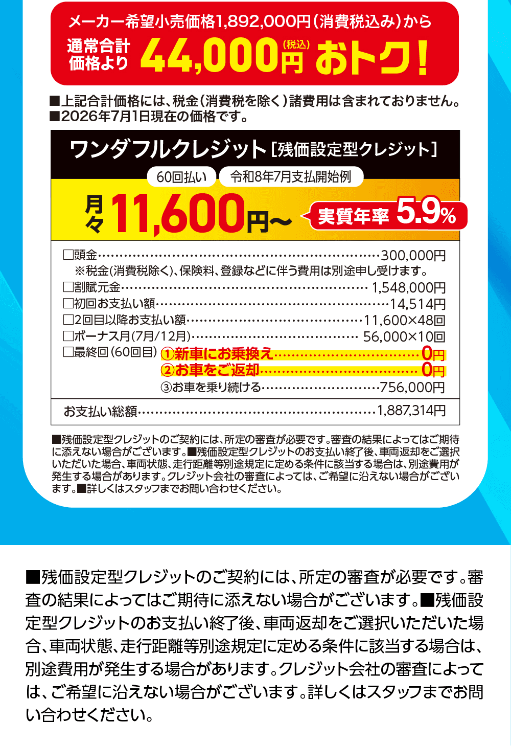 メーカー希望小売価格1,892,000円（消費税込み）の通常価格との差額44,000円もおトク！、ワンダフルクレジット［残価設定型クレジット］、月々11,600円 実質年率5.9％、60回払い 令和8年7月支払開始、新車に乗り換えの場合0円、お支払い総額1,887,314円