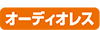 オーディオレス
