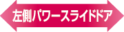 左側パワースライドドア