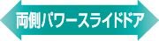 両側パワースライドドア
