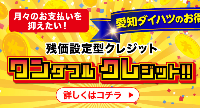 愛知ダイハツのお得なクルマの買い方！　ワンダフルクレジット