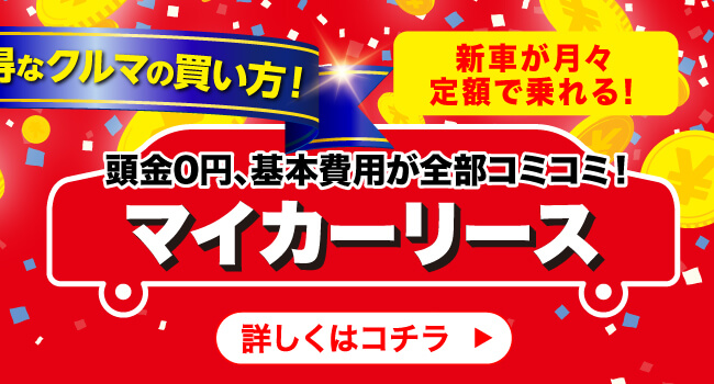 愛知ダイハツのお得なクルマの買い方！　マイカーリース