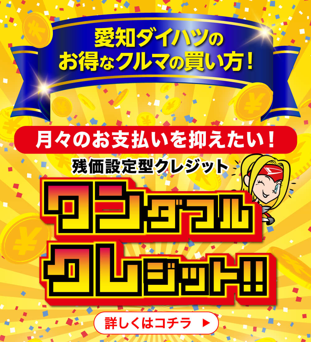 愛知ダイハツのお得なクルマの買い方！　ワンダフルクレジット