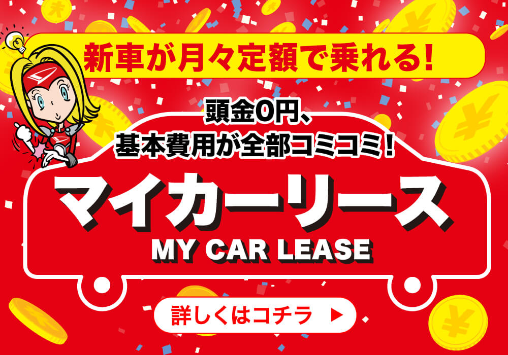 愛知ダイハツのお得なクルマの買い方！　マイカーリース