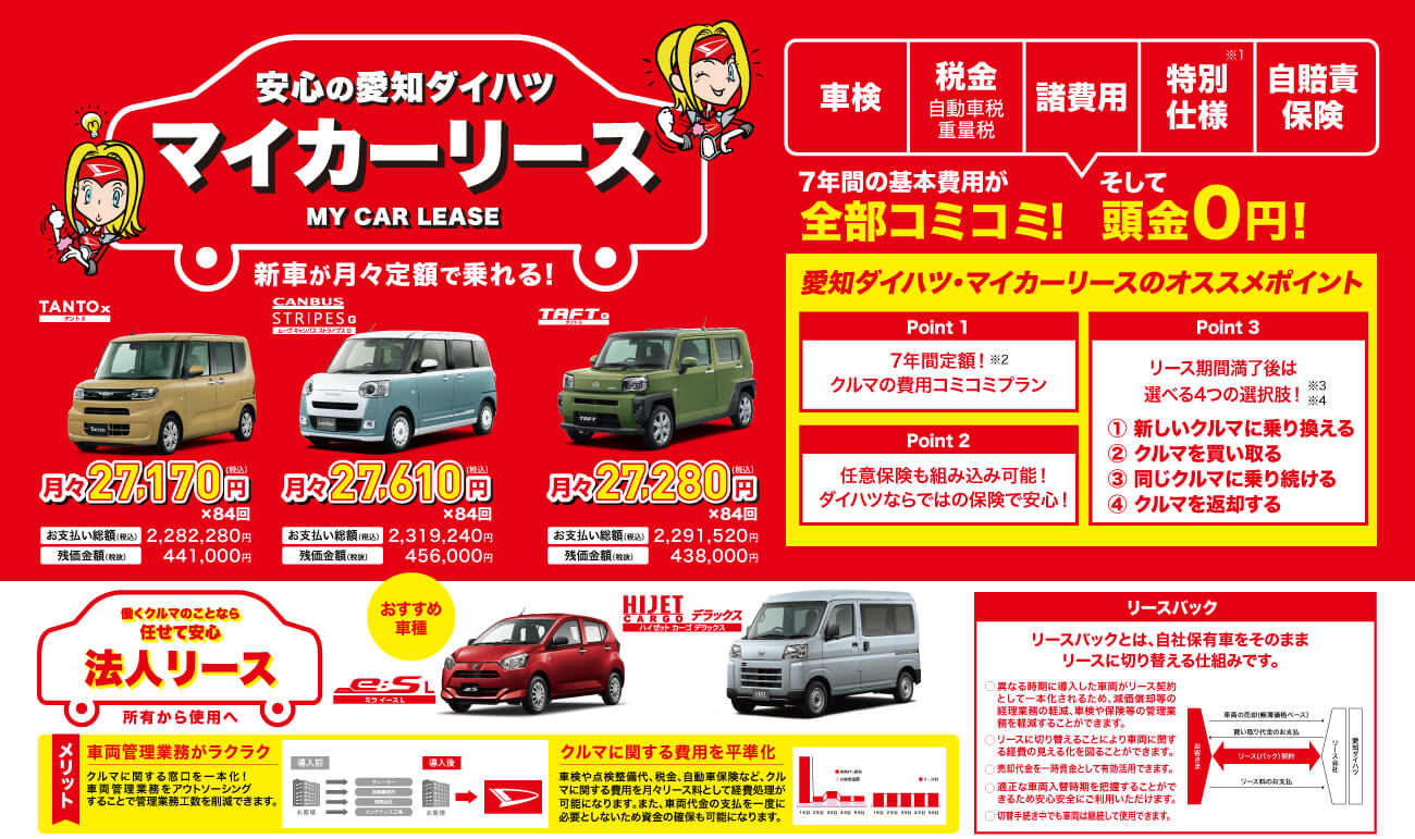 安心の愛知ダイハツマイカーリースMY CAR LEASE新車が月々定額で乗れる!