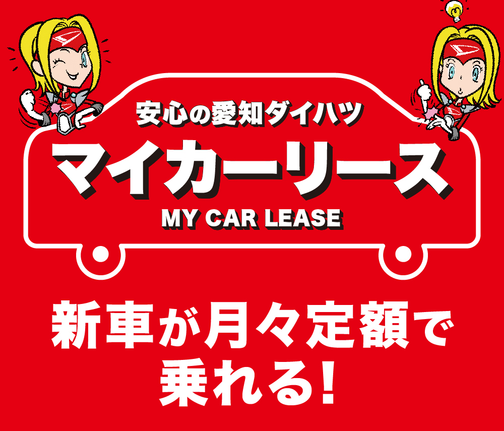 安心の愛知ダイハツマイカーリースMY CAR LEASE新車が月々定額で乗れる!