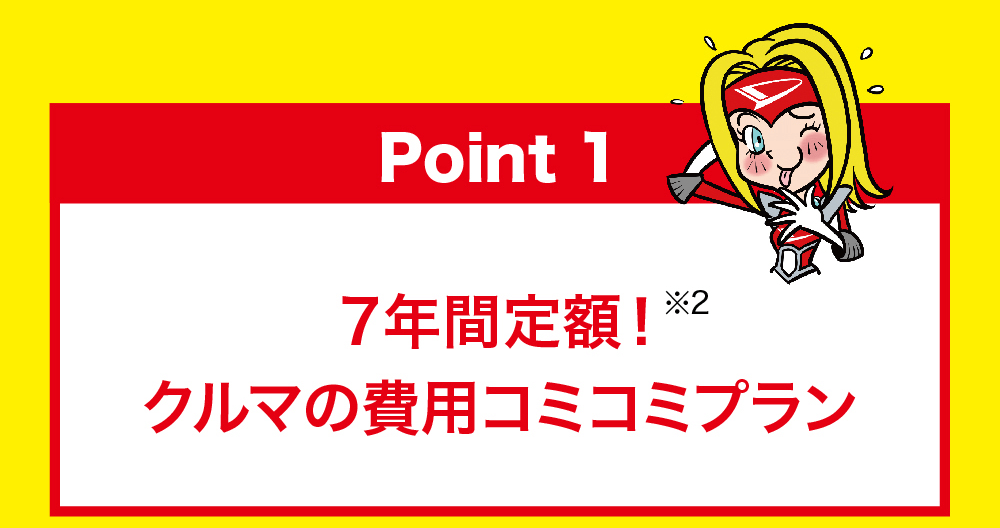 Point 1 7年間定額!クルマの費用コミコミプラン