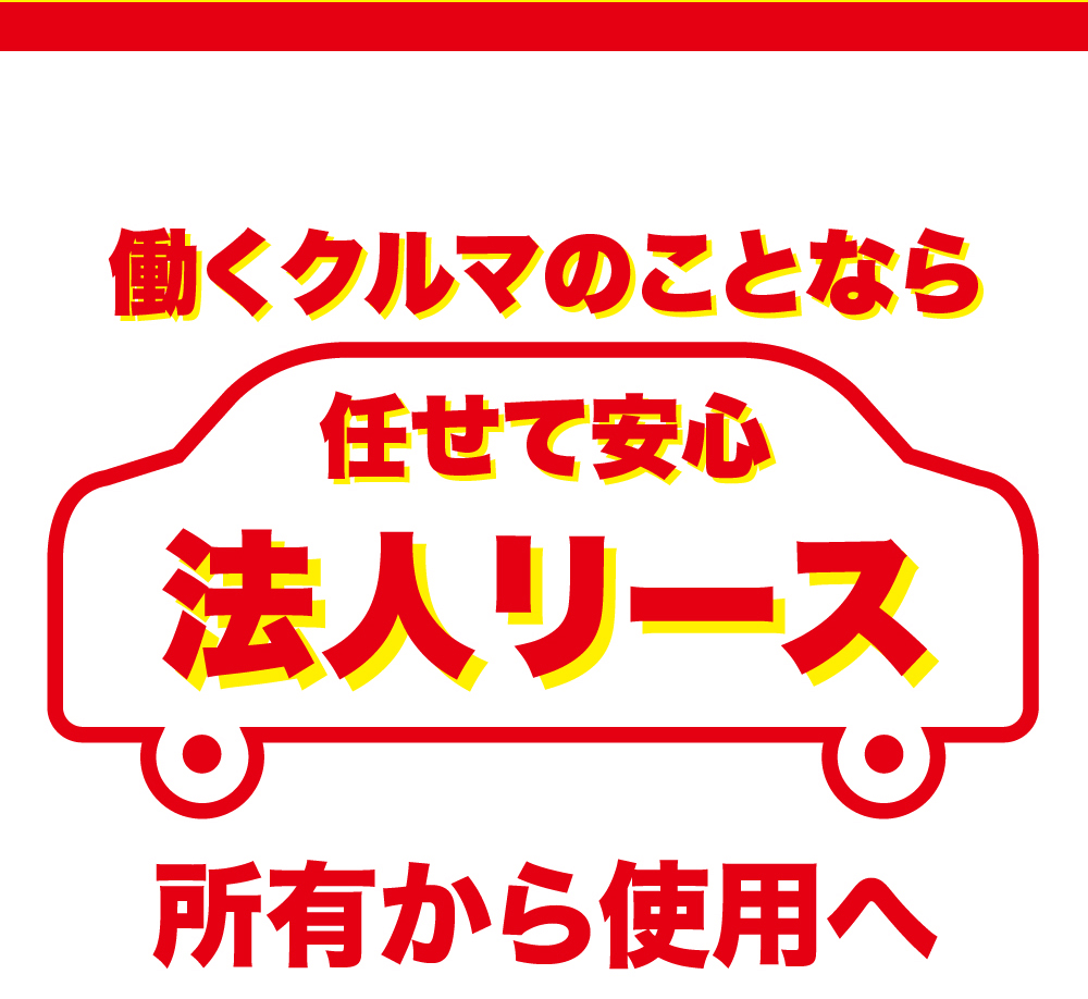 働くクルマのことなら任せて安心法人リース所有から使用へ