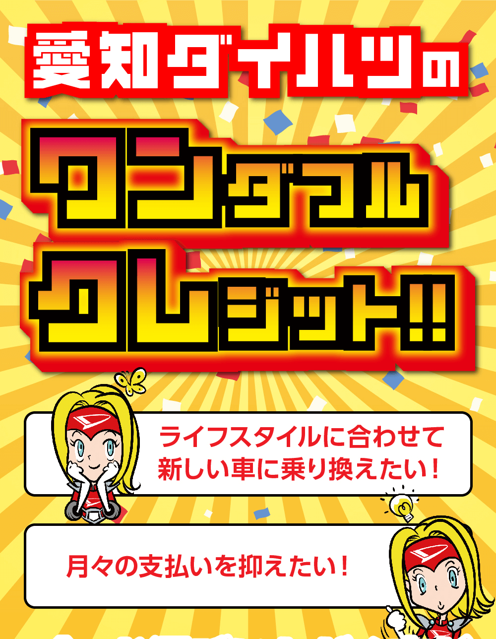 愛知ダイハツのワンダフルクレジット！！　ライフスタイルに合わせて新しい車に乗り換えたい!月々の支払いを抑えたい!