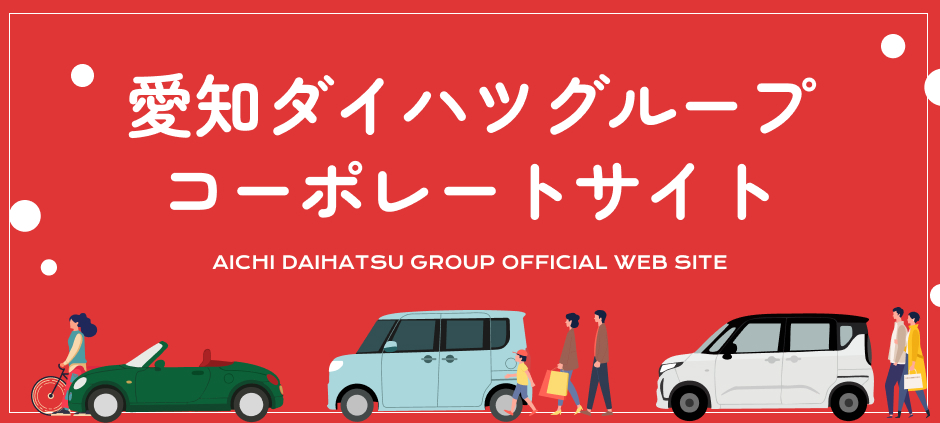 愛知ダイハツコーポレートサイト