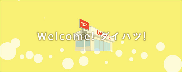 Welcome! ダイハツ！